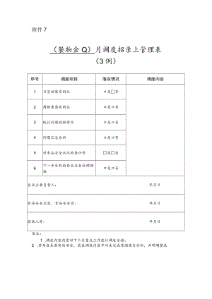 月调度记录和管理表（示例）.docx
