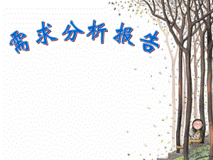 图书馆需求分析报告.ppt