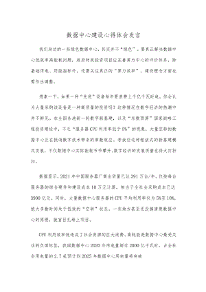 数据中心建设心得体会发言.docx