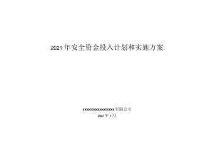 2023企业通用安全资金投入计划和实施方案.docx