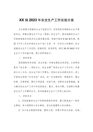 XX镇2023年安全生产工作实施方案.docx