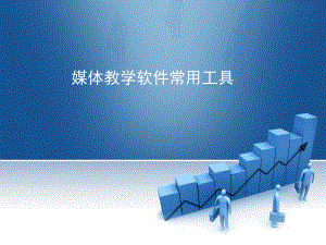 多媒体常用工具.ppt