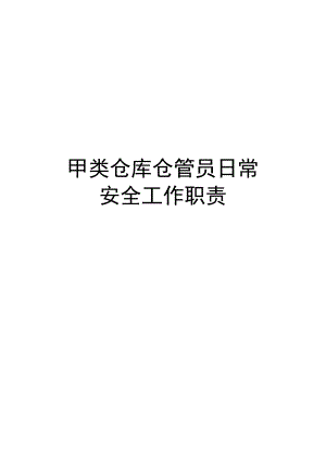 最新甲类仓库仓管员日常安全工作职责.docx