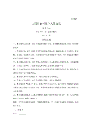 山西省农村集体入股协议（山西省2023版）.docx