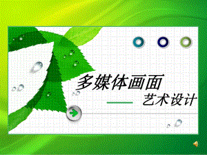 多媒体艺术设计.ppt