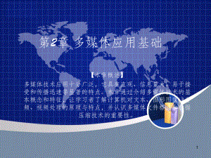 多媒体技术ppt课件.ppt