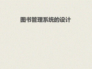 图书管理系统PPT.ppt