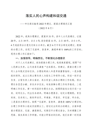 落实人民心声构建和谐交通——市交通运输局2022年建议、提案办理情况汇报.docx