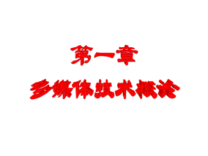 多媒体技术与应用.ppt