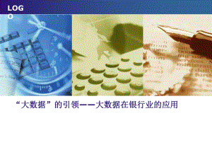 大数据银行应用.ppt