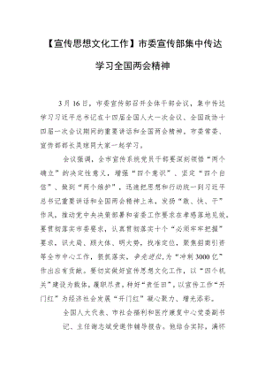 【宣传思想文化工作】市委宣传部集中传达学习全国两会精神.docx