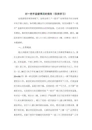 对一把手监督情况的报告.docx