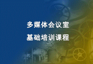 多媒体会议室培训教程.ppt