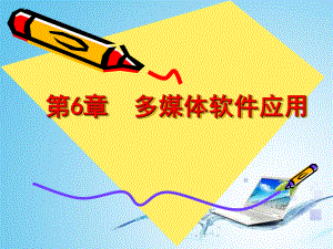 多媒体软件应用.ppt