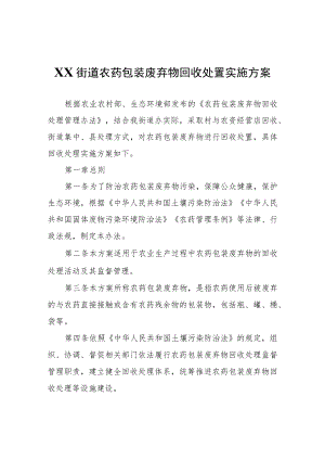 XX街道农药包装废弃物回收处置实施方案.docx