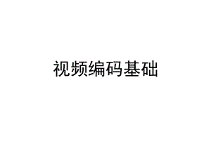 多媒体技术视频编码基础.ppt
