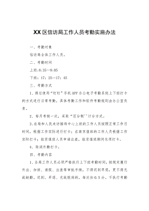 XX区信访局工作人员考勤实施办法.docx
