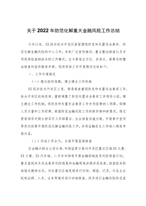 关于2022年防范化解重大金融风险工作总结.docx