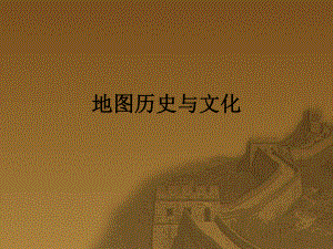 地图历史与文化.ppt