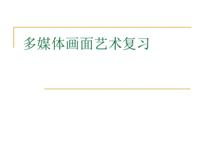 多媒体画面艺术复习.ppt