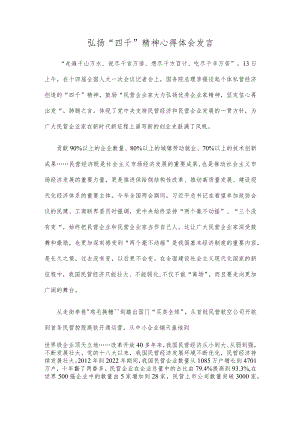 弘扬“四千”精神心得体会发言.docx