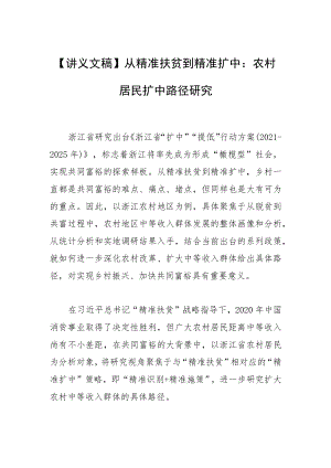 【讲义文稿】从精准扶贫到精准扩中：农村居民扩中路径研究.docx