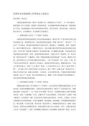 在国有企业思政课工作座谈会上的发言.docx
