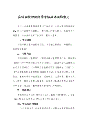 实验学校教师师德考核具体实施意见.docx