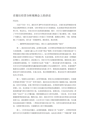 在银行经营分析视频会上的讲话.docx