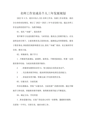 名师工作室成员个人三年发展规划.docx