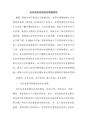 光伏发电项目成本控制研究.docx