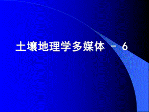 土壤地理学多媒体.ppt
