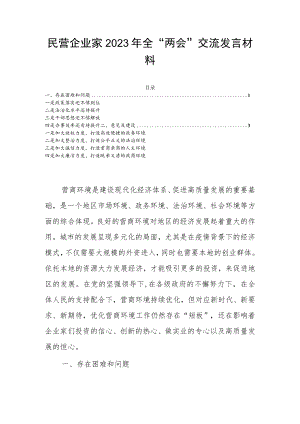 民营企业家2023年全“两会”交流发言材料.docx