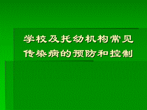 学校传染病防控.ppt