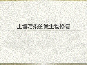 土壤污染的微生物修复.ppt