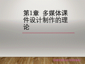多媒体课件设计制作的.ppt