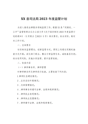 XX县司法局2023年度监管计划.docx