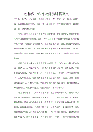 怎样做一名好教师演讲稿范文.docx