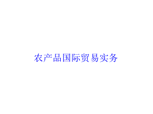 大豆国际贸易实务.ppt