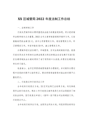 XX区城管局2022年度法制工作总结.docx
