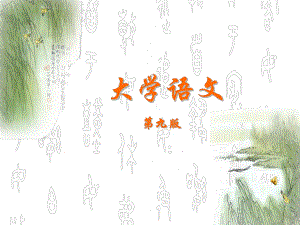 大学语文多媒体教学课件.ppt