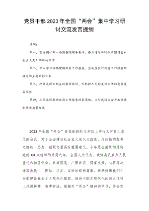 党员干部2023年全国“两会”集中学习研讨交流发言提纲.docx