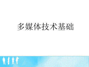 多媒体技术基础(自学).ppt