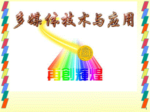 多媒体计算机系统.ppt