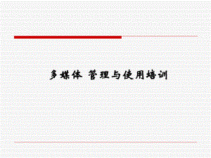 多媒体设备ppt.ppt
