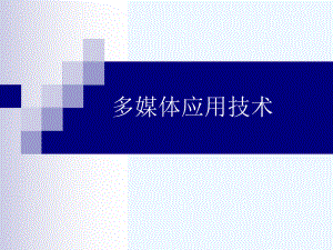 多媒体技术概念与应用.ppt