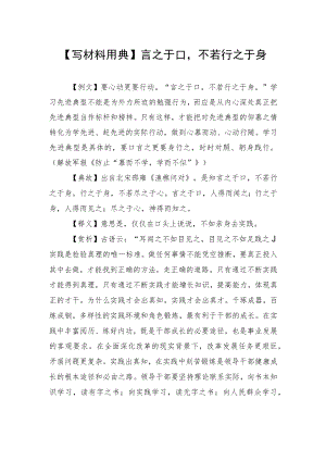 【写材料用典】言之于口不若行之于身.docx