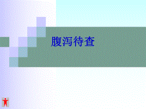 夏季肠道传染病.ppt