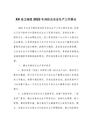 XX县卫健委2022年消防及安全生产工作要点.docx