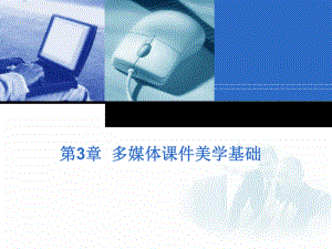 多媒体课件美学基础.ppt